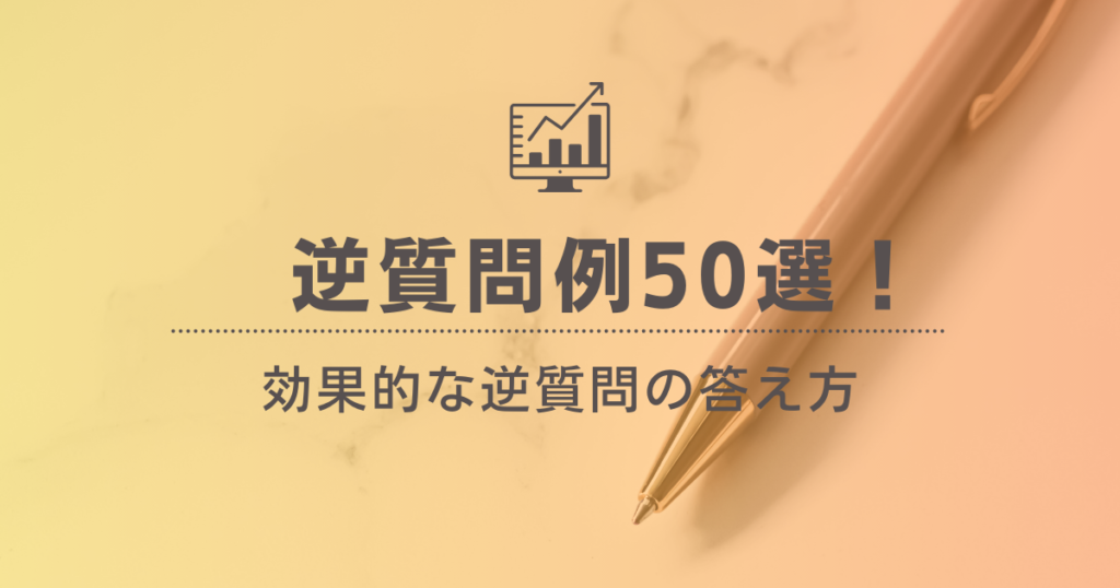 逆質問例50選！効果的な逆質問の答え方